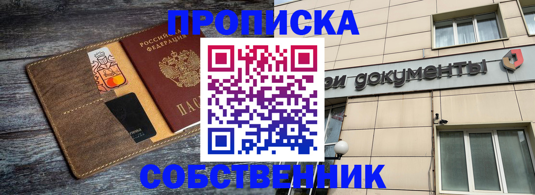 прописка 2025 в Невельске