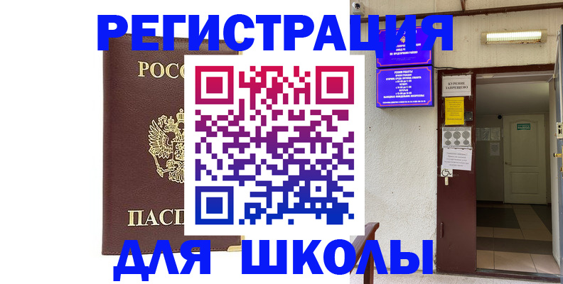 временная регистрация для школы в Невельске